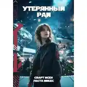 Постер книги Утерянный рай