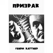 Постер книги Призрак