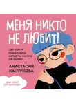 Анастасия Кайтукова - Меня никто не любит! Где найти поддержку, когда ты никому не нужен