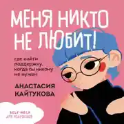 Постер книги Меня никто не любит! Где найти поддержку, когда ты никому не нужен