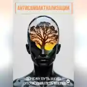 Постер книги антисамоактуализации