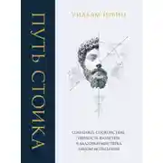 Постер книги Путь стоика. Сохранить спокойствие, твердость характера и благоразумие перед лицом испытаний