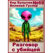 Постер книги Разговор с убийцей