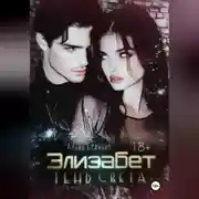 Постер книги Элизабет. Тень света. Книга первая