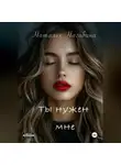 Наталья Нагибина - Ты нужен мне