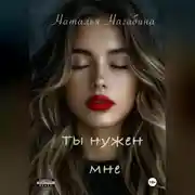 Постер книги Ты нужен мне