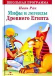 Иван Рак - Мифы и сказки древнего Египта