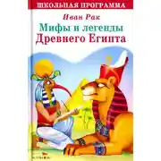 Постер книги Мифы и сказки древнего Египта