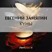 Постер книги Куны