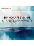 Николай Бунин - Старый знакомый
