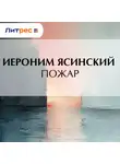  Иероним Ясинский - Пожар