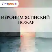 Постер книги Пожар