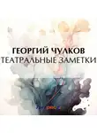 Георгий Чулков - Театральные заметки