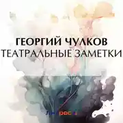 Постер книги Театральные заметки