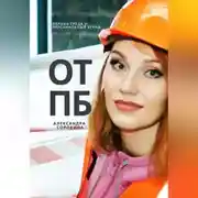 Постер книги ОТПБ: Охрана труда и персональный бренд.