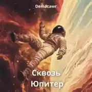 Постер книги Сквозь Юпитер