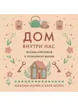 Катя Морен - Дом внутри нас. Восемь ключиков к спокойной жизни