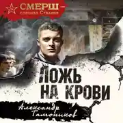 Постер книги Ложь на крови