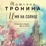 Постер книги Имя на солнце