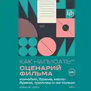 Постер книги Как написать сценарий фильма: комедия, драма, процедурал, мелодрама, триллер и не только