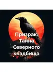 Александр Костин - Призрак. Тайна Северного кладбища