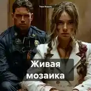 Постер книги Живая мозаика