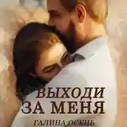 Постер книги Выходи за меня