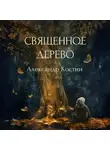 Александр Костин - Священное дерево