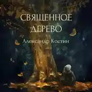 Постер книги Священное дерево