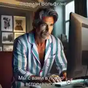 Постер книги Мы с вами в порно встречались