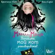 Постер книги Мирелла Мануш. Помогите, мой кот разговаривает