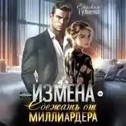 Постер книги ИЗМЕНА. Сбежать от миллиардера
