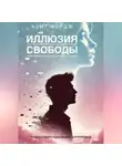 КЕЙТ ФОРДЖ - ИЛЛЮЗИЯ СВОБОДЫ: Роман о мире идеальных алгоритмов