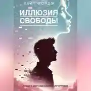 Постер книги ИЛЛЮЗИЯ СВОБОДЫ: Роман о мире идеальных алгоритмов