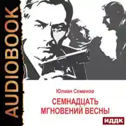 Постер книги Исаев-Штирлиц. Книга 8. Семнадцать мгновений весны