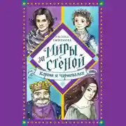 Постер книги Корона и Чертополох