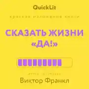 Постер книги Краткое изложение книги «Сказать жизни “Да!”: психолог в концлагере». Автор оригинала – Виктор Франкл