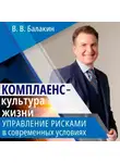 Владимир Балакин - Комплаенс – культура жизни. Управление рисками в современных условиях