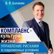Постер книги Комплаенс – культура жизни. Управление рисками в современных условиях