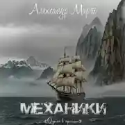 Постер книги Механики. Дорога в прошлое