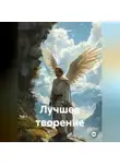 Анна Мельникова - Лучшее творение