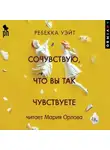 Ребекка Уэйт - Сочувствую, что вы так чувствуете