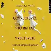 Постер книги Сочувствую, что вы так чувствуете