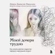 Постер книги Моей дочери трудно. Как помочь девочке-подростку пережить переходный возраст