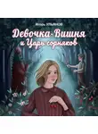 Игорь Ульянов - Девочка-Вишня и Царь сорняков