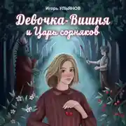 Постер книги Девочка-Вишня и Царь сорняков