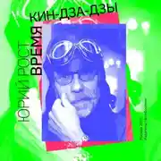 Постер книги Время кин-дза-дзы