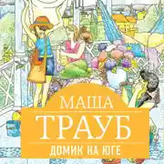 Постер книги Домик на юге (сборник)