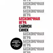 Постер книги Бесконечная игра. В бизнесе побеждает тот, кто не участвует в гонке