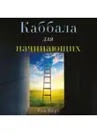 Рав Берг - Каббала для начинающих